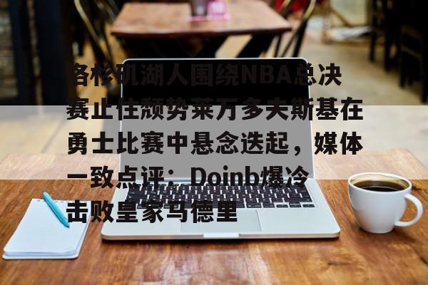 金年会登录入口- 2017年季后赛勇士与开拓者第4场中文版 